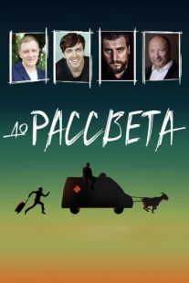 Постер «До рассвета» (2023)