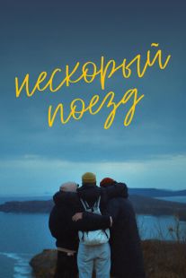 Постер «Нескорый поезд» (2023)