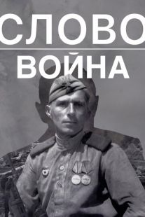 Постер «Слово. Война» (2023)