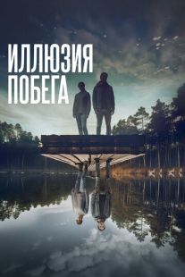 Постер «Иллюзия побега» (2023)