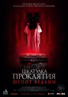 Постер «Шкатулка проклятия. Шепот ведьмы» (2023)