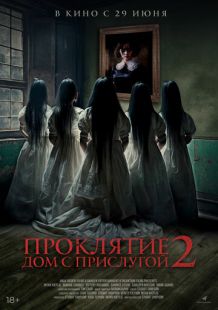 Постер «Проклятие. Дом с прислугой 2» (2023)