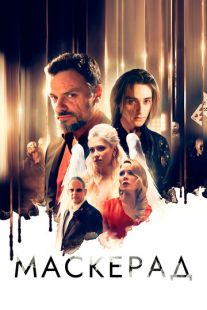 Постер «Маскерад» (2023)