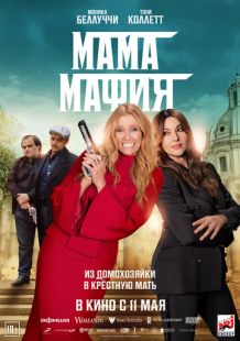 Постер «Мама мафия» (2023)