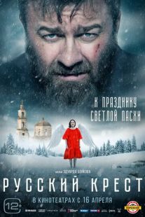 Постер «Русский крест» (2023)