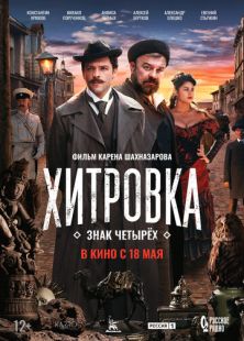 Постер «Хитровка. Знак четырёх» (2023)