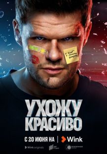 Постер «Ухожу красиво» (2023)