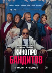 Постер «Кино про бандитов» (2023)