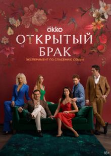 Постер «Открытый брак» (2023)