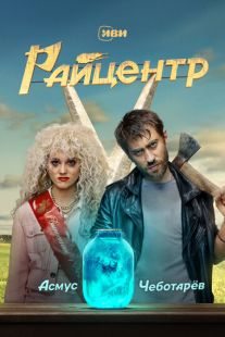 Постер «Райцентр» (2023)
