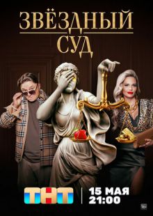 Постер «Звездный суд» (2023)