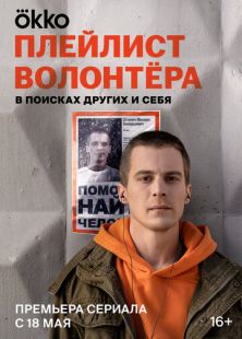 Постер «Плейлист волонтёра» (2023)
