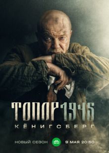 Постер «Топор. 1945» (2023)