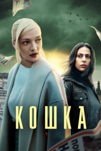 Постер «Кошка» (2023)