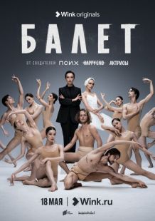 Постер «Балет» (2023)