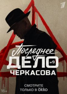 Постер «Мосгаз. Последнее дело Черкасова» (2023)