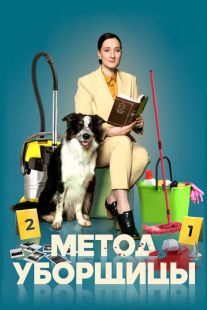 Постер «Метод уборщицы» (2023)