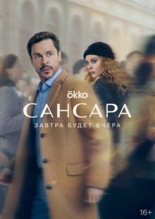Постер «Сансара» (2023)