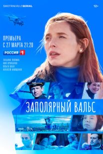 Постер «Заполярный вальс» (2023)