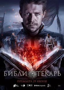 Постер «Библиотекарь» (2023)