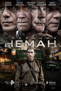 Постер «Операция «Неман»» (2023)