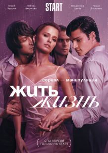 Постер «Жить жизнь» (2023)