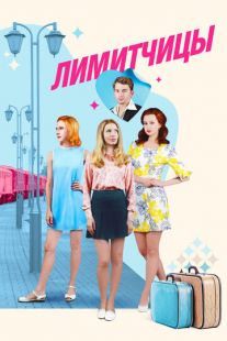 Постер «Лимитчицы» (2021)