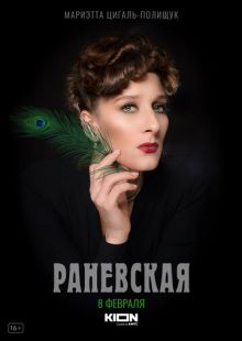 Постер «Раневская» (2021)