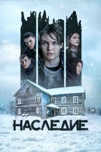 Постер «Наследие» (2023)