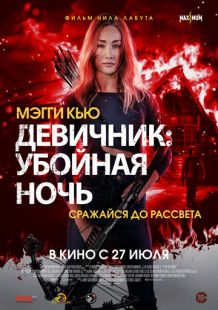 Постер «Девичник: Убойная ночь» (2023)