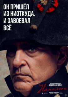 Постер «Наполеон» (2023)