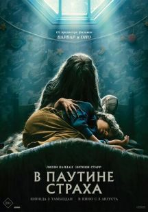 Постер «В паутине страха» (2023)