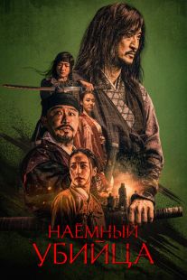 Постер «Наёмный убийца» (2023)