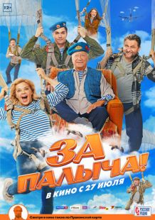 Постер «За Палыча!» (2023)