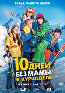 Постер «10 дней без мамы в Куршевеле» (2023)