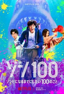 Постер «Зомби-апокалипсис и список из 100 дел, что я выполню перед смертью» (2023)