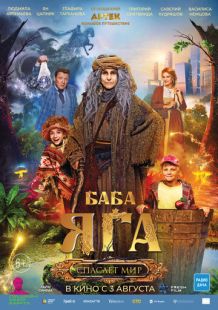 Постер «Баба Яга спасает мир» (2023)
