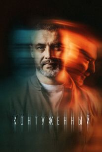 Постер «Контуженный» (2023)