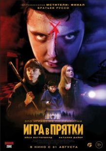 Постер «Игра в прятки» (2023)