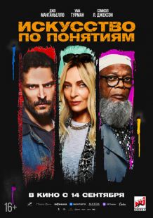 Постер «Искусство по понятиям» (2023)