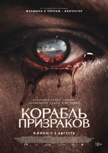 Постер «Корабль призраков» (2023)
