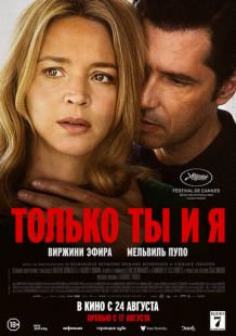 Постер «Только ты и я» (2023)