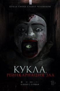 Постер «Кукла. Реинкарнация зла» (2023)