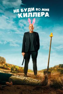 Постер «Не буди во мне киллера» (2023)