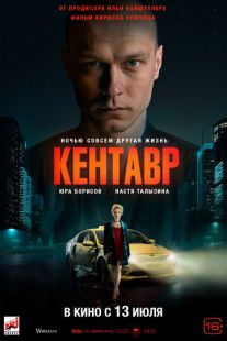 Постер «Кентавр» (2023)