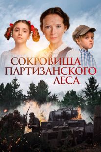 Постер «Сокровища партизанского леса» (2023)