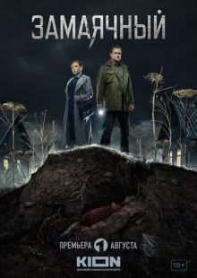 Постер «Замаячный» (2023)
