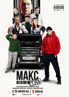 Постер «Макс и Гусь» (2023)