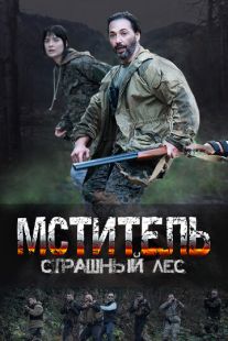 Постер «Мститель. Страшный лес» (2023)