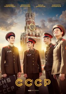 Постер «СССР» (2023)